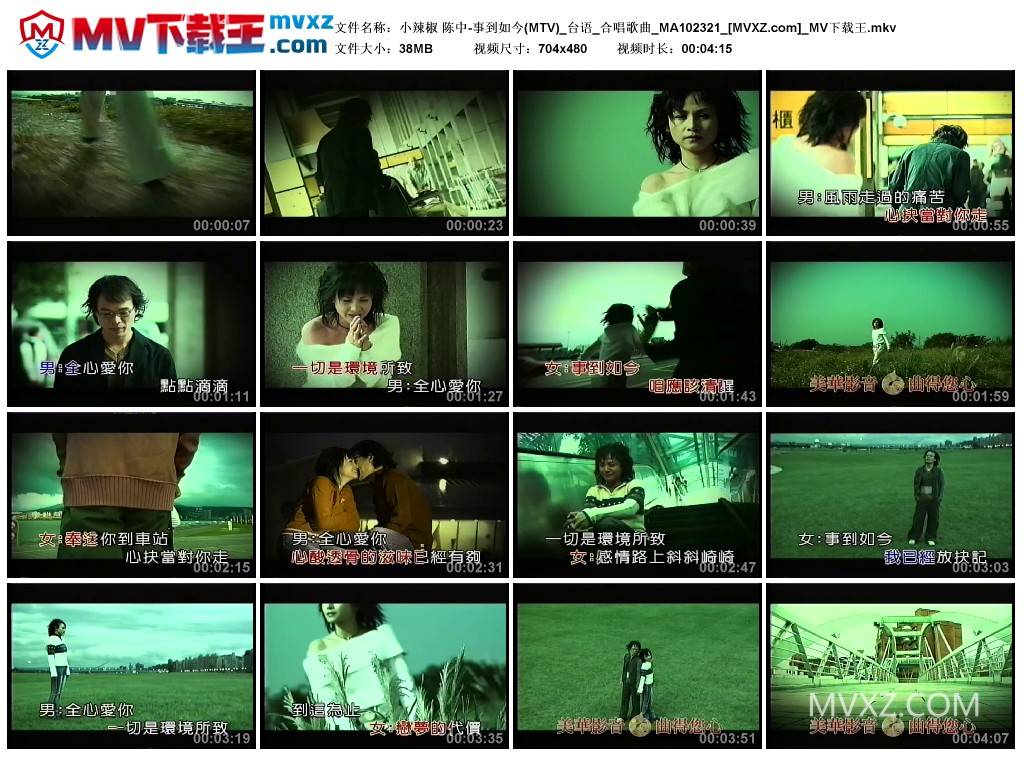 小辣椒 陈中-事到如今(MTV)_台语_合唱歌曲_MA102321